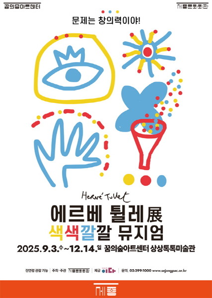 에르베 튈레展 색색깔깔 뮤지엄