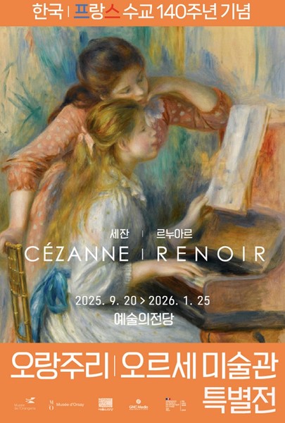 오랑주리 - 오르세미술관 특별전 : 세잔, 르누아르