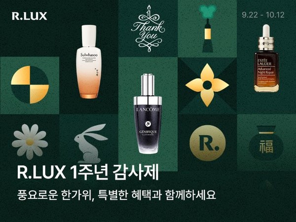 쿠팡의 럭셔리 뷰티·패션 버티컬 서비스 R.LUX(알럭스)가 론칭 1주년을 맞아 10월 13일까지 감사제를 진행한다. 사진=쿠팡
