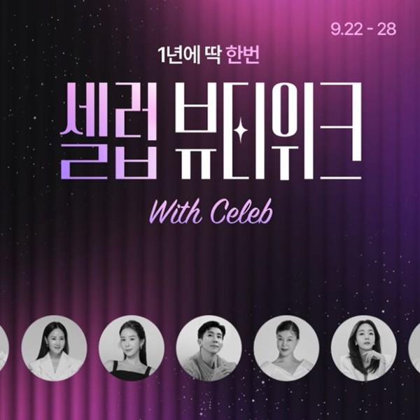 CJ온스타일이 9월 28일까지 ‘셀럽뷰티위크(Celeb Beauty Week)’를 진행한다. 사진=CJ온스타일