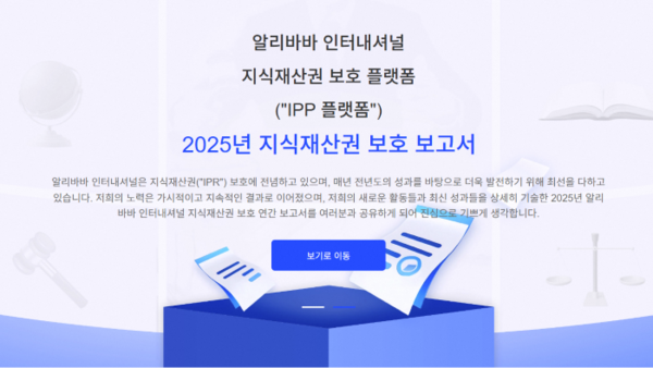 알리바바 인터내셔널 디지털 커머스 그룹(Alibaba International Digital Commerce Group)이 ‘2025년 지식재산권(IPR) 보호 연례 보고서’를 공개했다. 사진=알리익스프레스