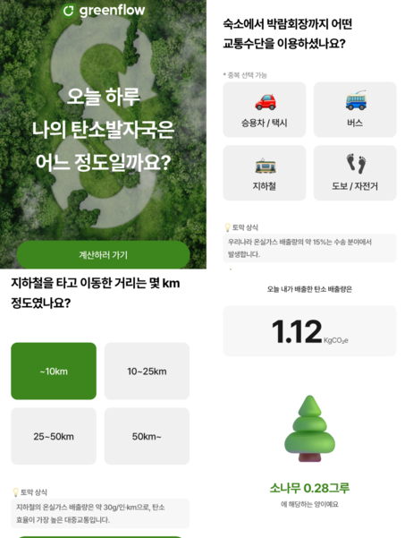 2025대한민국ESG친환경대전 그린플로우 부스에서 참여해 볼 수 있는 탄소 배출량 계산 과정 갈무리. 사진=이코노믹리뷰 장지현 기자