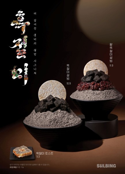 흑절미 설빙 메뉴 3종. 사진=설빙