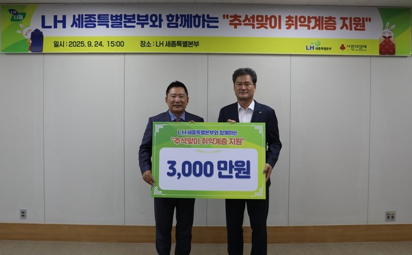 LH 세종특별본부는 24일 본부 사옥에서 '추석맞이 취약계층 지원'을 위한 전달식을 개최했다. 출처=LH세종특별본부