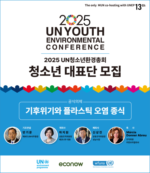 2025 UN청소년환경총회 청소년 대표단을 모집 포스터. 사진=에코나우
