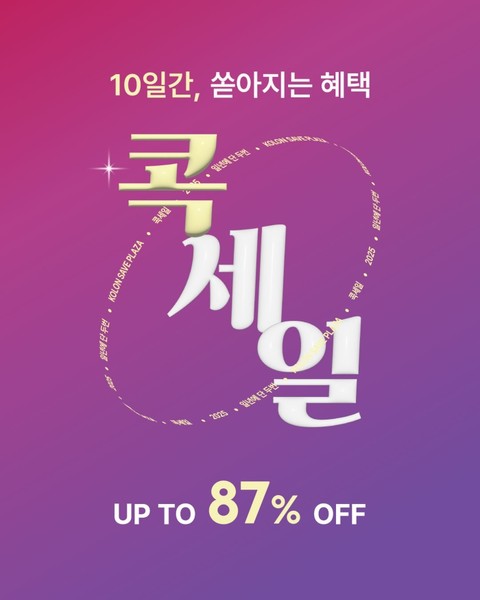 코오롱세이브프라자 콕세일 포스터. 사진=코오롱인더스트리FnC부문