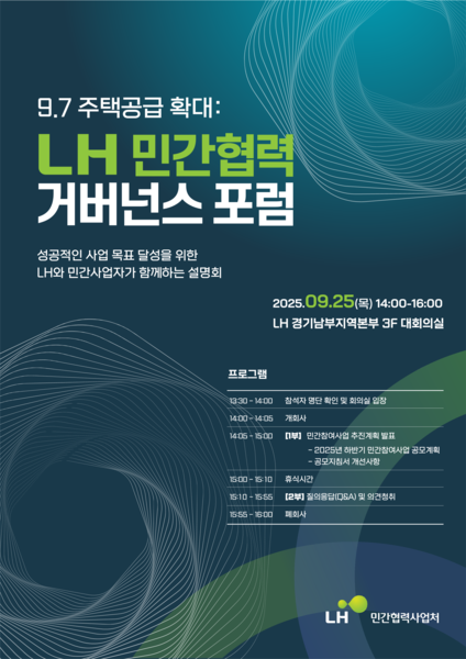 LH 민간협력 거버넌스 포럼 포스터. 사진=LH