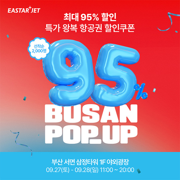 이스타항공 부산 오프라인 이벤트. 사진=이스타항공