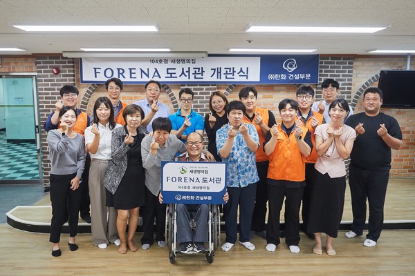 박영서 새생명의집 원장(첫 번째 줄 가운데)과 ㈜한화 건설부문, 서울특별시장애인복지시설협회 임직원 등 참석자들이 포레나 도서관 104호점 개관을 축하하고 있다. 사진=한화 건설부문