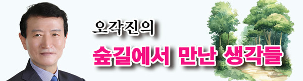 오각진 산림치유지도사 l 삼성, 한솔 등에서 삼십여 년 생활 후, 제 2 인생으로 숲에 가까이를 택해 2022년부터 산림치유사로 일하고 있다. 중장년 동년배와 소통하는 일에 관심을 쏟고 있다. 2016년부터 오화통이라는 칼럼, 2017년부터는 본지에 중년톡‘ 뒤돌아보는 시선’을 6년간 연재했고, 2023년부터는 ‘숲에서 만난 생각들’이라는 칼럼을 써오고 있다. 저서로 일상의 따듯함을 다룬 산문집 '사는 기분'이 있다.
