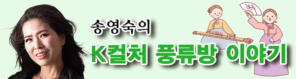 ※ 가야금 연주자 송영숙 선릉아트홀 예술감독 겸 대표로 활동 중이다. ER 이코노믹리뷰 연재 칼럼 ‘K컬처 풍류방 이야기’에서는 전통예술가의 시선으로 K컬처의 근원을 짚고, ‘멋’ 있게 놀기를 즐겼던 선조들의 풍류방 이야기를 전한다.