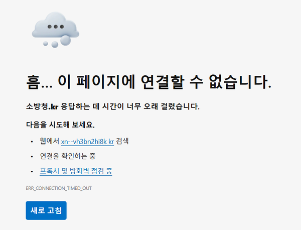 9월 26일(금) 대전 유성구 국가정보자원관리원 전산실에서 화재가 발생해 정부 주요 전산망이 차질을 빚고 있다. 정부24와 모바일 신분증 등 70여개 대국민 서비스가 중단됐다. 소방청 홈페이지도 접속이 불가하며, 119 신고도 전화만 가능하다. (이미지 = 소방청 홈페이지)