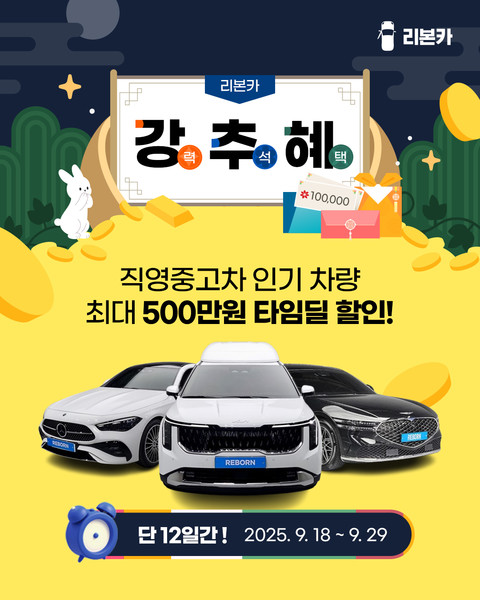 리본카가 29일까지 타임딜 프로모션을 진행한다. 사진=리본카