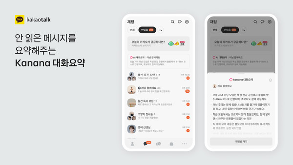 카나나 대화요약. 사진=카카오