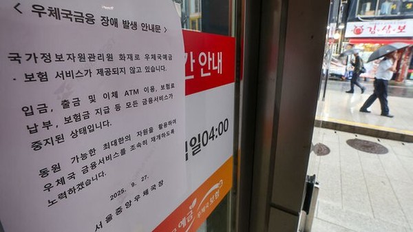 대전 국가정보자원관리원 전산실 화재로 우편·금융 서비스 차질이 생긴 가운데 28일 서울 시내 한 우체국 앞에 관련 안내문이 붙어 있다. 사진=연합뉴스.