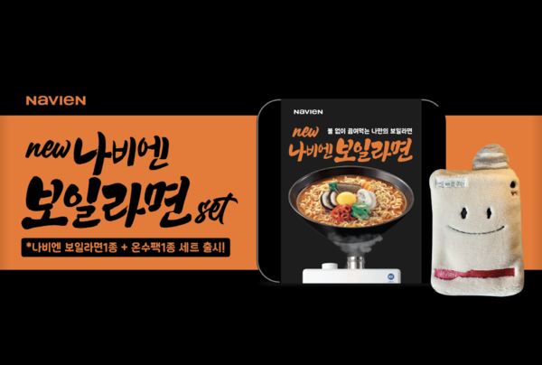 나비엔 보일라면&온수팩 세트 이미지. 사진=경동나비엔