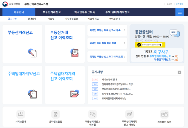 부동산거래관리시스템 홈페이지 화면. 사진=국토부 홈페이지.