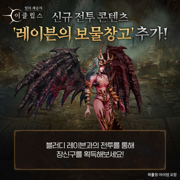 이클립스 신규 콘텐츠 ‘레이븐의 보물창고’. 사진=컴투스홀딩스