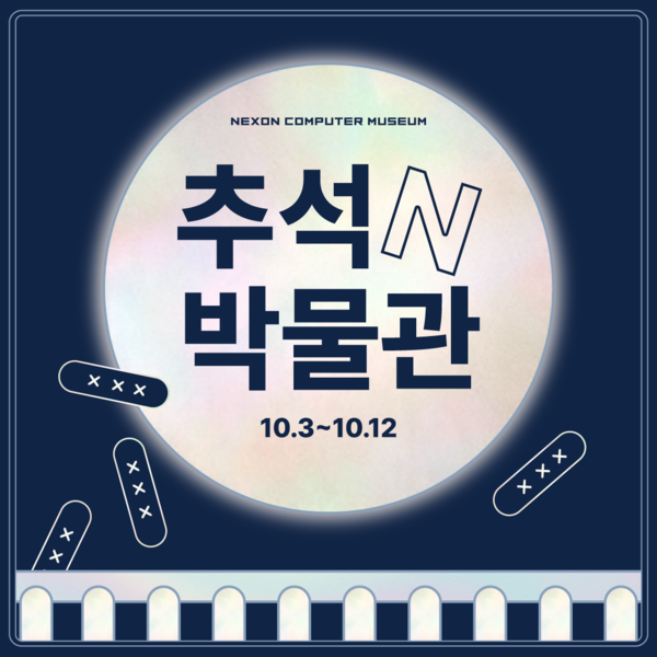 넥슨컴퓨터박물관 ‘추석N박물관’ 이벤트 개최. 사진=넥슨
