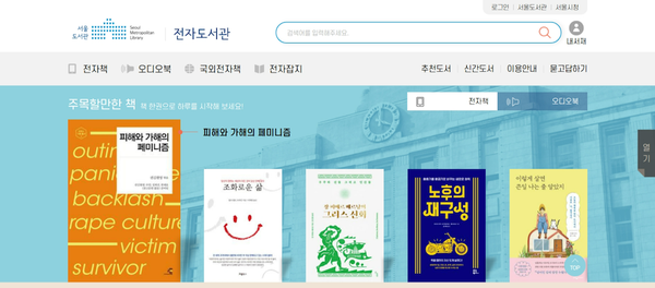 서울도서관 전자도서관 https://elib.seoul.go.kr/main