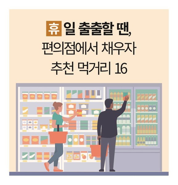 휴일 출출할 땐, 편의점에서 채우자 … 추천 먹거리 16 [황금연휴 특집 : 푸드]