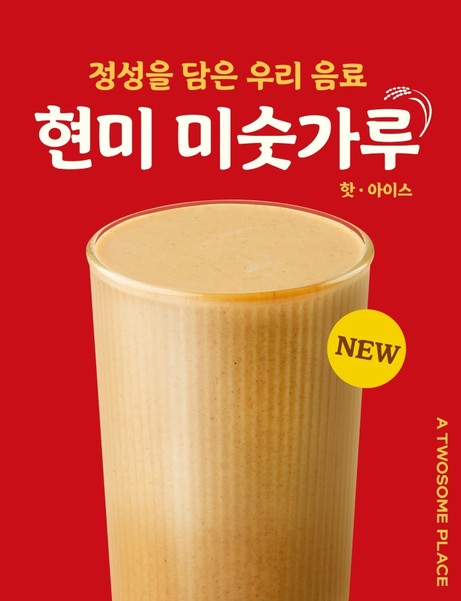 현미 미숫가루. 사진=투썸플레이스