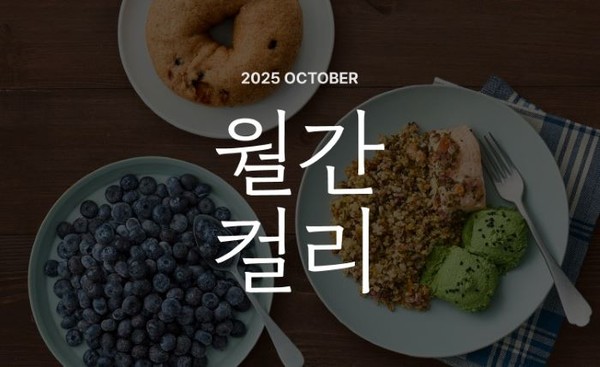 컬리가 10월 월간컬리 키워드로 ‘클린이팅’을 선정하고 기획전을 진행한다. 사진=컬리