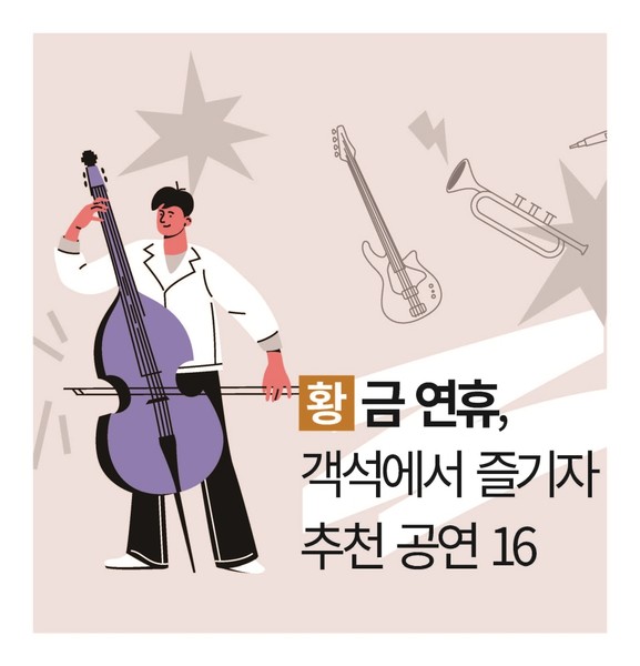 황금 연휴, 객석에서 즐기자 … 추천 공연 16 [황금연휴 특집 : 공연]