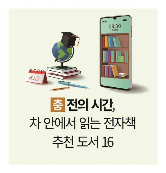 충전의 시간, 차 안에서 읽는 무료 전자책 … 추천 도서 16 [황금연휴 특집 : 도서]