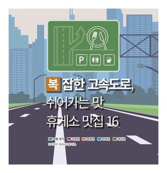 복잡한 고속도로,  쉬어가는 맛 … 휴게소 맛집 16 [황금연휴 특집 : 여행]