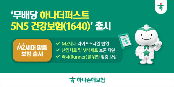 하나손해보험, MZ맞춤보험 '무배당 하나더퍼스트 5N5 건강보험 출시. 사진제공=하나손해보험