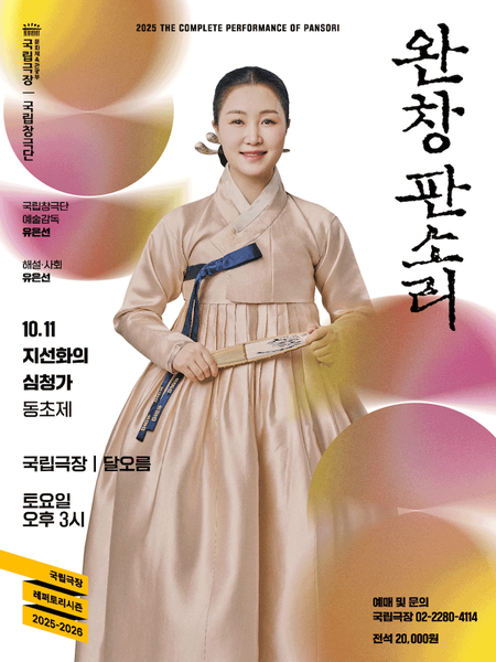 완창판소리–지선화의 심청가