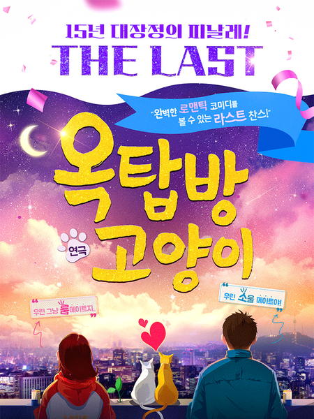 옥탑방고양이 - 더 라스트 시즌