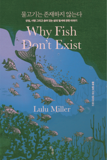 물고기는 존재하지 않는다