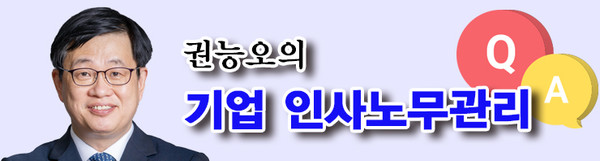 권능오 율담노무사사무소 노무사 | 중앙일보사 인사팀장을 지내는 등 오랜 기간 인사·노무 업무 경험을 쌓았다. 현재는 율담노무사사무소 노무사로 있으며 기업의 주요 인사·노동문제 노사합의 대리업무를 수행하고 있다. 저서로 『침몰이냐 성장이냐,회사를 살리는 직원관리대책』, 『뼈대노동법』 등이 있다.
