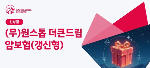 AIA생명이 기존 고객들을 위해 보장을 넓힌 ‘(무)원스톱 더큰드림 암보험(갱신형)’을 새롭게 출시했다. 사진제공=AIA생명