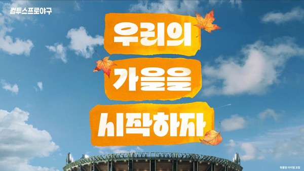 '컴투스프로야구' 2025 KBO 리그 포스트시즌 캠페인 영상 이미지. 사진=컴투스