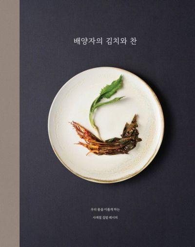 배양자의 김치와 찬 | 배양자 지음, 조선뉴스프레스 펴냄.