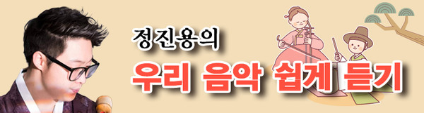 ※ 정진용은 대금연주자이자 선릉아트홀의 무대감독이다. ER 이코노믹리뷰 연재 칼럼 ‘우리 음악 쉽게 듣기’에서는 현장에서 얻은 경험을 토대로, 초심자가 국악을 더 쉽게 즐기는 방법을 소개하고 감상할만한 곡을 추천한다.