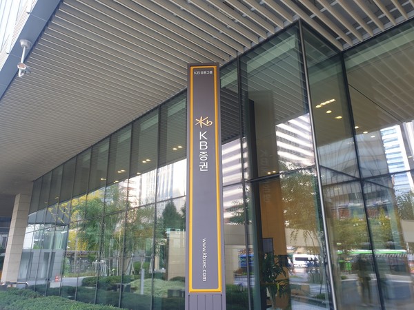 KB증권 본사. 사진=김호성 기자.