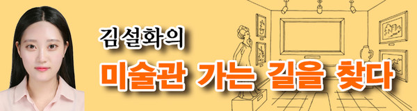 김설화 큐레이터는 감각을 지식보다, 질문을 정답보다 더 중요하게 여긴다. ER 이코노믹리뷰 연재 칼럼 ‘미술관 가는 길을 찾다’는 그가 현장에서 매일 마주하는 경험을 바탕으로, 관람객이 미술관을 더 쉽게 찾는 길을 안내하는 실용 가이드다. 미술 작품 앞에서 멈춰 선 순간부터 시작되는 감상법을 제시한다.
