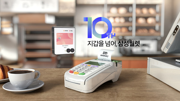 삼성월렛 10주년 관련 이미지. 사진=삼성전자