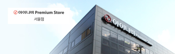 아이나비 프리미엄 스토어 서울점. 사진=팅크웨어