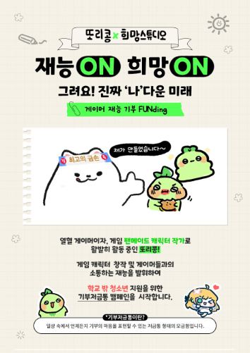 인기 이모티콘 작가 또리콩과 함께한 재능 기부 펀딩. 학교 밖 청소년들에게 나만의 이모티콘 제작을 교육하고 사회 적응을 돕는다. 사진=희망스튜디오