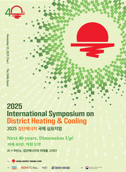 '2025 집단에너지 국제 심포지엄' 홍보 포스터. 출처=한국지역난방공사