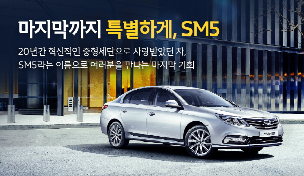 르노삼성 '아듀 SM5'. 사진=르노삼성자동차