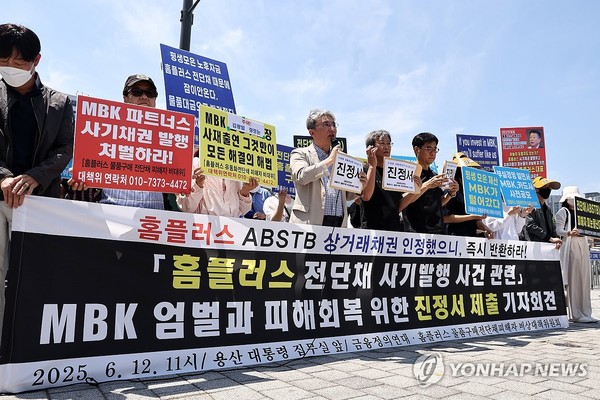 6월 12일 서울 전쟁기념관 앞에서 열린 '홈플러스 전단채 사기발행 사건 관련, MBK 엄벌과 피해회복을 위한 진정서 제출 기자회견'에서 홈플러스 물품 구매 전단채 피해자 비상대책위원회 등 참석자들이 피켓을 들고 있다. 사진=연합뉴스