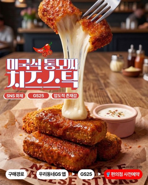 버터떡 다음은 이것” GS25, '미국식 통모짜 치즈스틱' 출시 < 일반 < 생활경제 < 산업 < 기사본문 - ER 이코노믹리뷰
