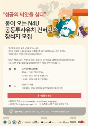 한국M&amp;A센터 “공동투자유치 컨퍼런스” 개최 - 뉴스 썸네일 이미지