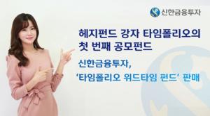 [아! 이 금융상품]신한금융투자, ‘타임폴리오 위드타임펀드’ 판매 - 뉴스 썸네일 이미지